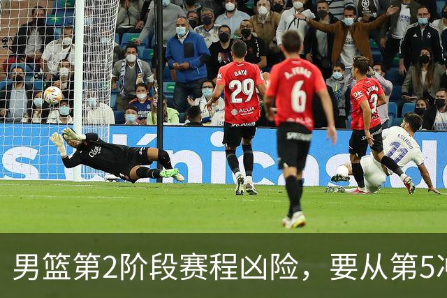 男篮第2阶段赛程凶险，要从第5冲进前3，赵继伟表态，付政浩支招