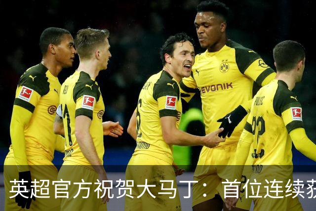 英超官方祝贺大马丁：首位连续获得雅辛奖的门将