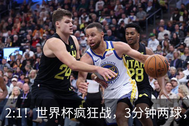 2:1！世界杯疯狂战，3分钟两球，英格兰半场领先东道主，冲击八强